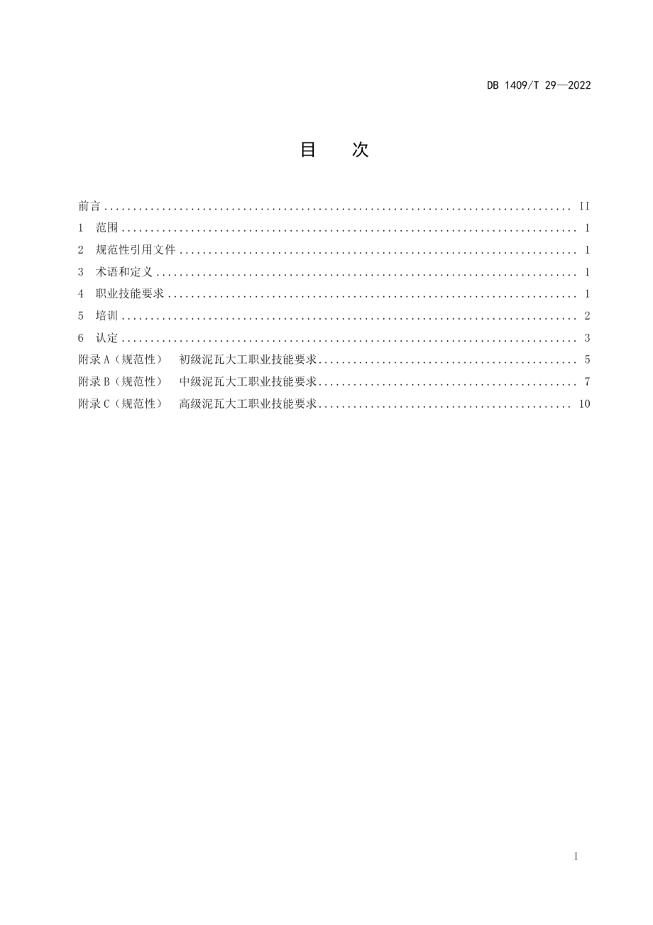 DB1409T 29-2022五台工匠 泥瓦大工.pdf_第3页