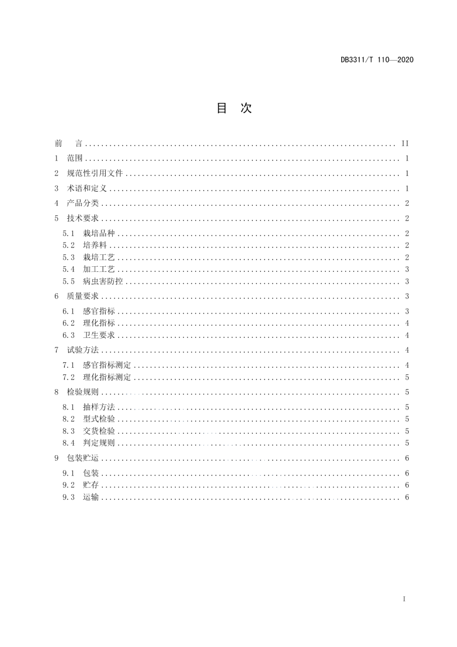 DB3311T 110─2020长根菇生产技术规范.pdf_第3页