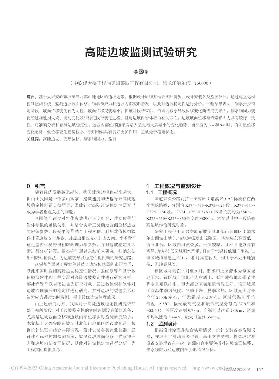 高陡边坡监测试验研究_李雪峰.pdf_第1页