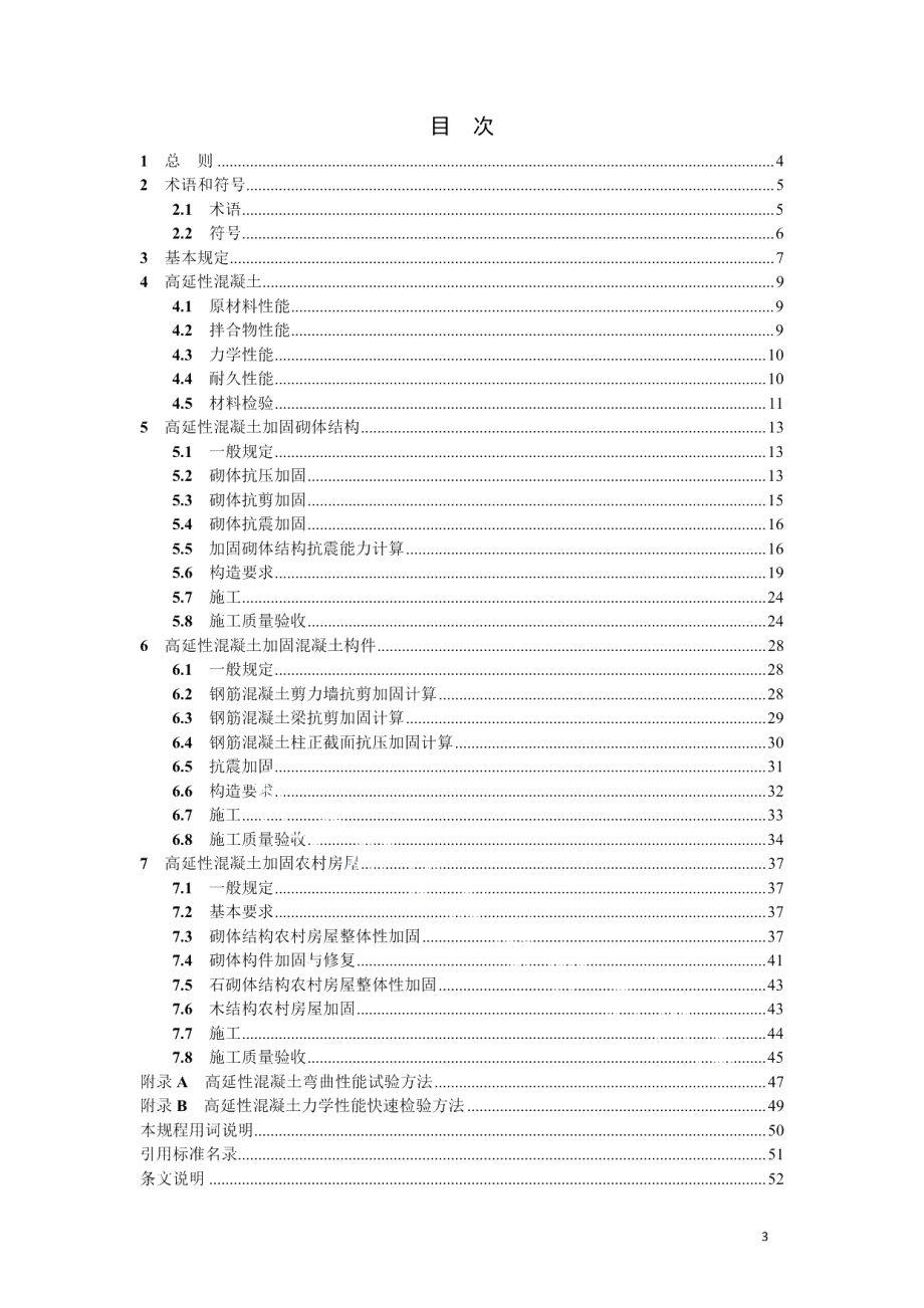 DB21T 3353-2020高延性混凝土加固技术规程.pdf_第3页