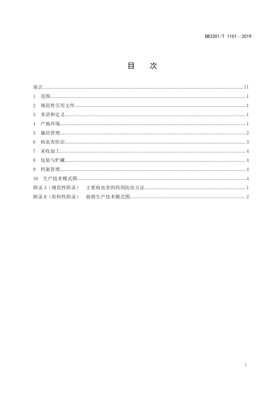 DB3301T 1101-2019前胡绿色生产技术规程.pdf_第2页