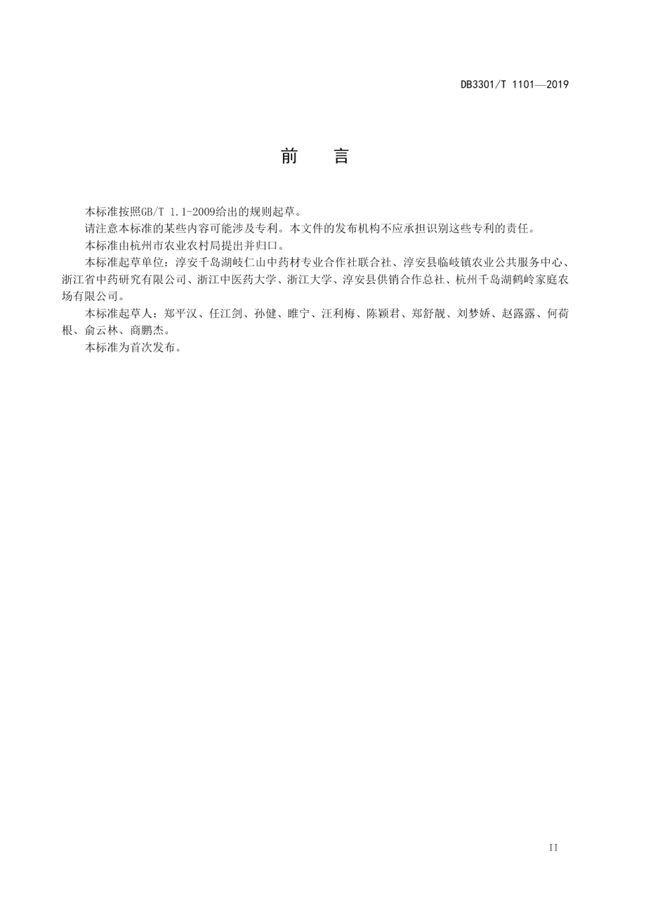 DB3301T 1101-2019前胡绿色生产技术规程.pdf_第3页