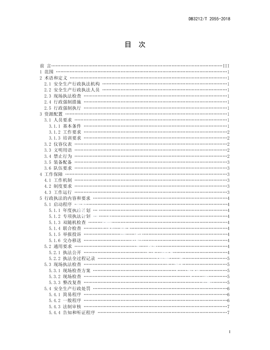 DB3212T 2055-2018市（区）安全生产行政执法规范.pdf_第3页