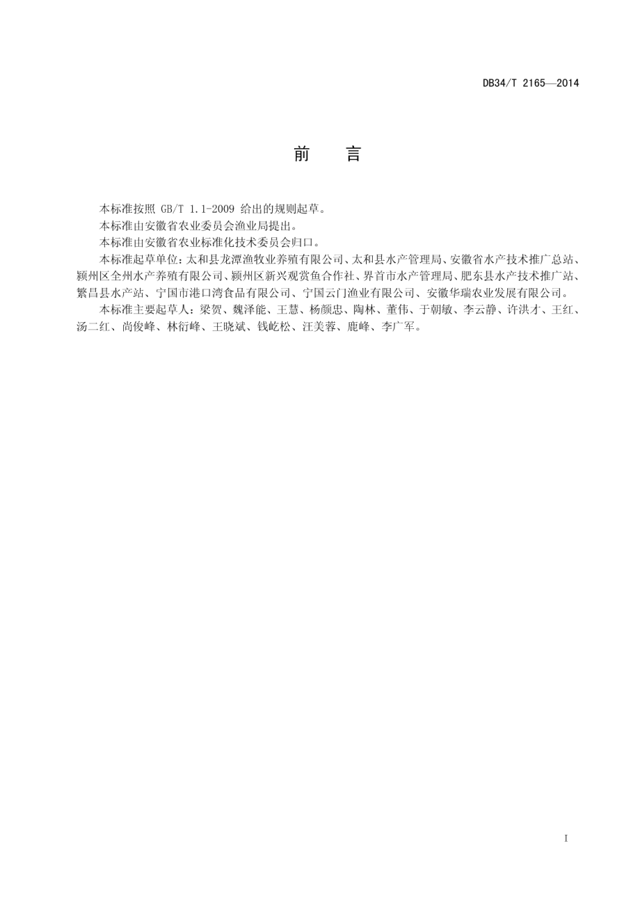 DB34T 2165-2014兰寿金鱼养殖技术操作规程.pdf_第3页