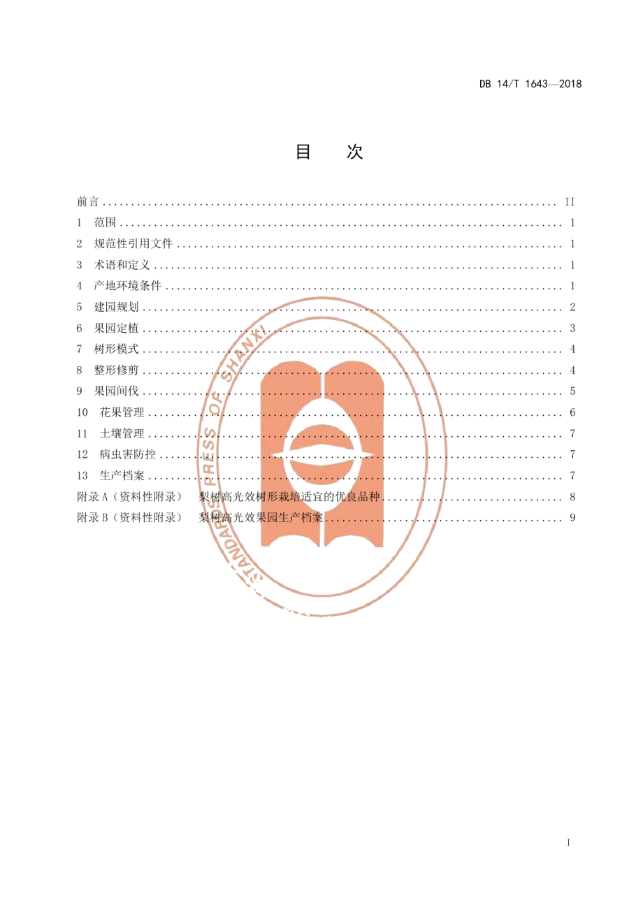 DB14T 1643-2018梨树高光效果园建设技术规程.pdf_第3页