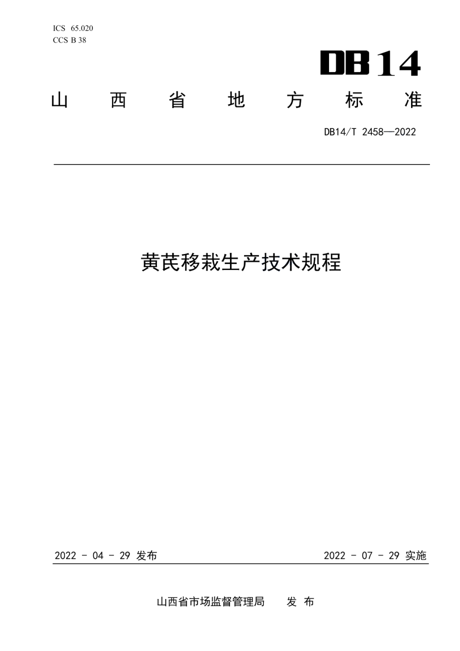 DB14T 2458-2022黄芪移栽生产技术规程.pdf_第1页