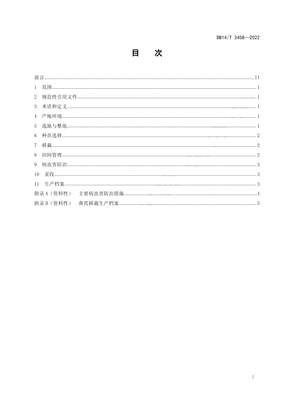 DB14T 2458-2022黄芪移栽生产技术规程.pdf_第2页