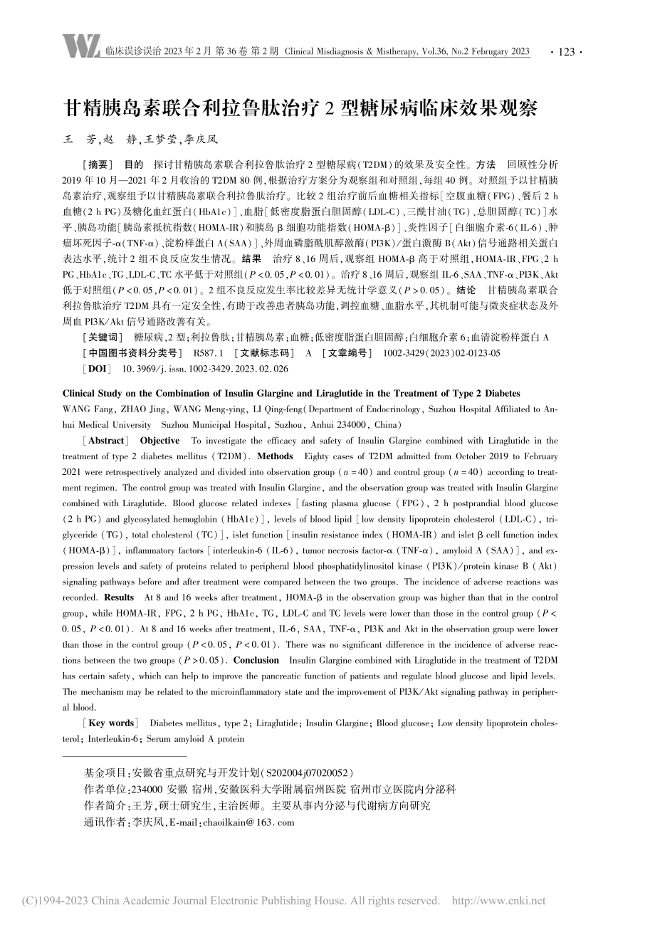 甘精胰岛素联合利拉鲁肽治疗2型糖尿病临床效果观察_王芳.pdf_第1页