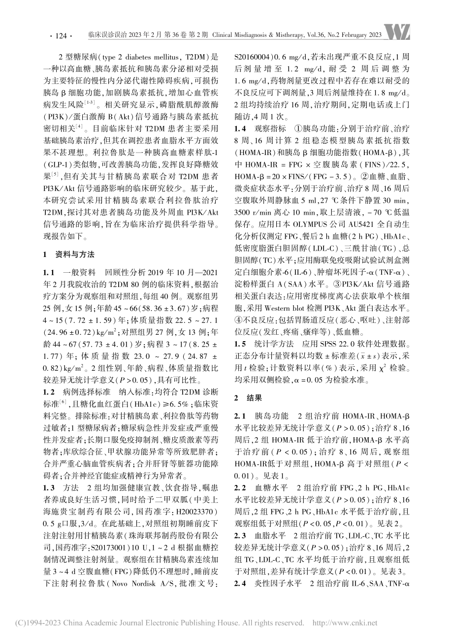 甘精胰岛素联合利拉鲁肽治疗2型糖尿病临床效果观察_王芳.pdf_第2页