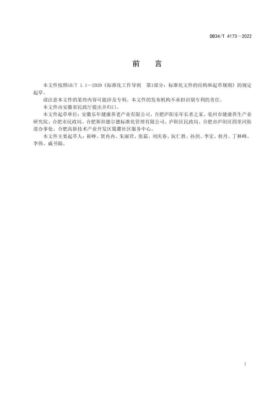 DB34T 4173-2022养老机构短期托养服务规范.pdf_第3页