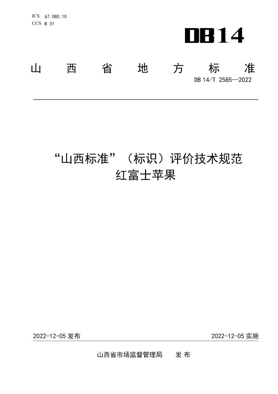 DB14T 2585—2022“山西标准”（标识）评价技术规范红富士苹果.pdf_第1页