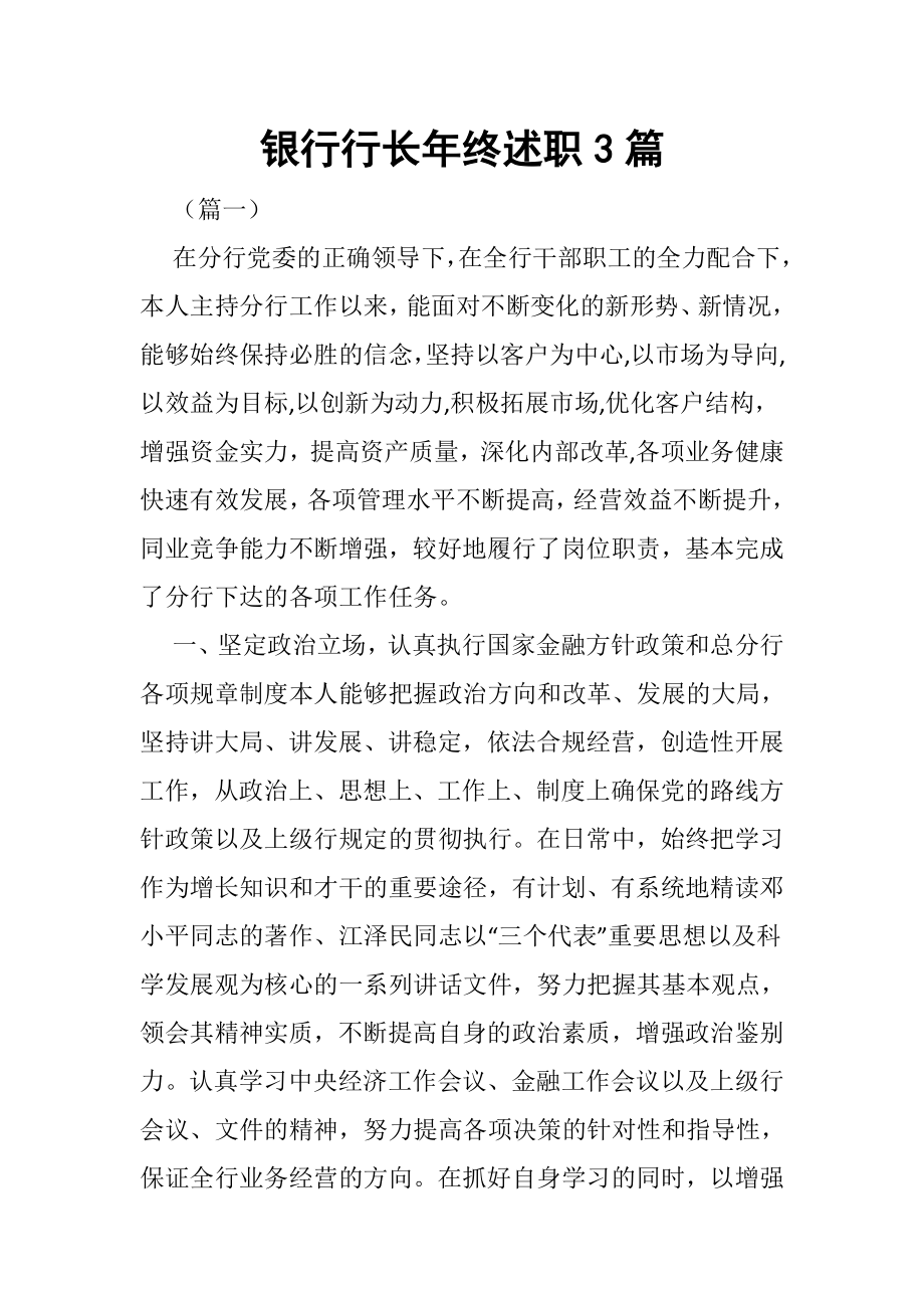 银行行长年终述职3篇.docx_第1页