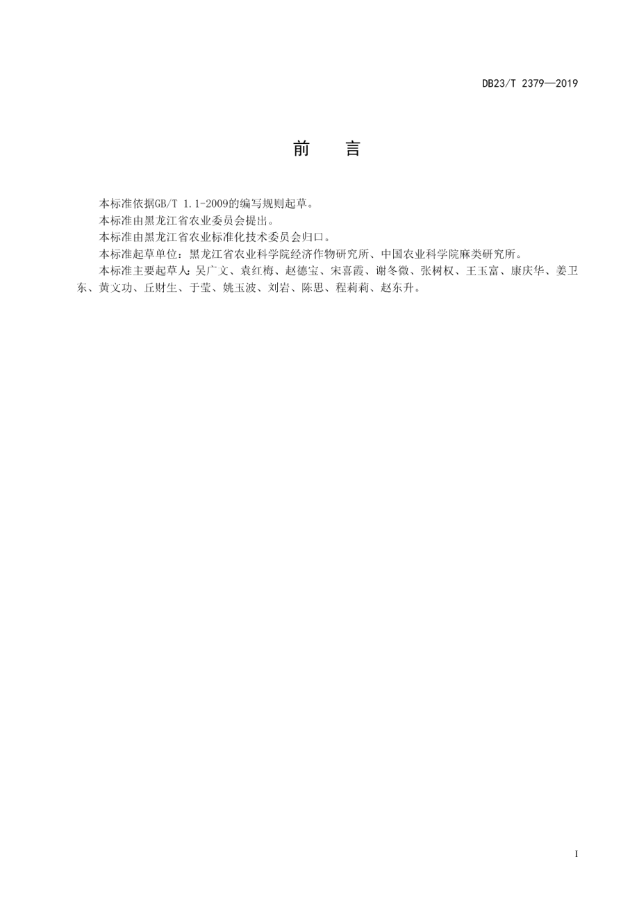 DB23T 2379—2019纤维用亚麻全程机械化生产技术规程.pdf_第2页