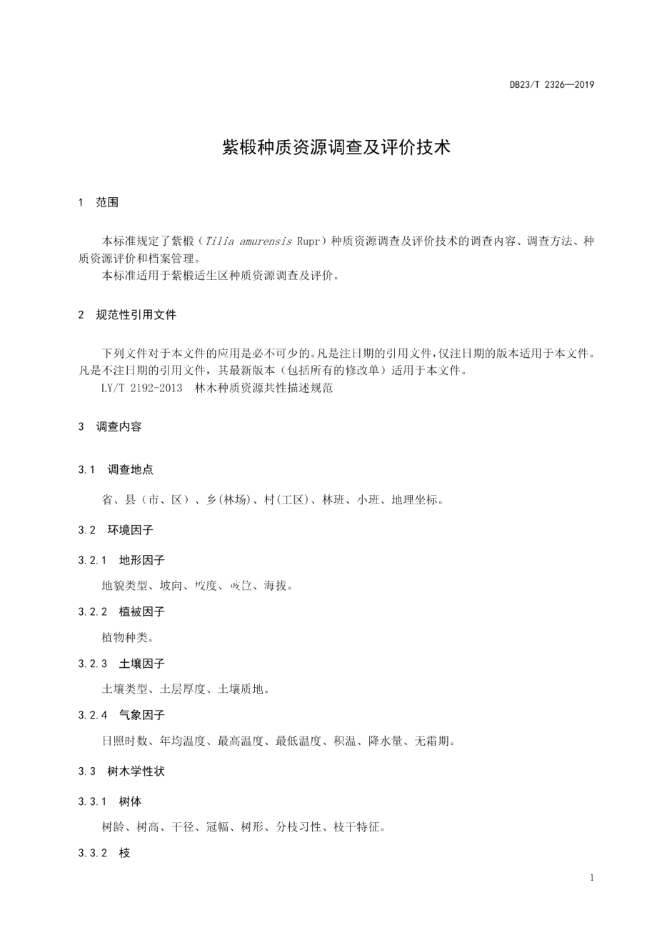 DB23T 2326—2019紫椴种质资源调查及评价技术规程.pdf_第3页