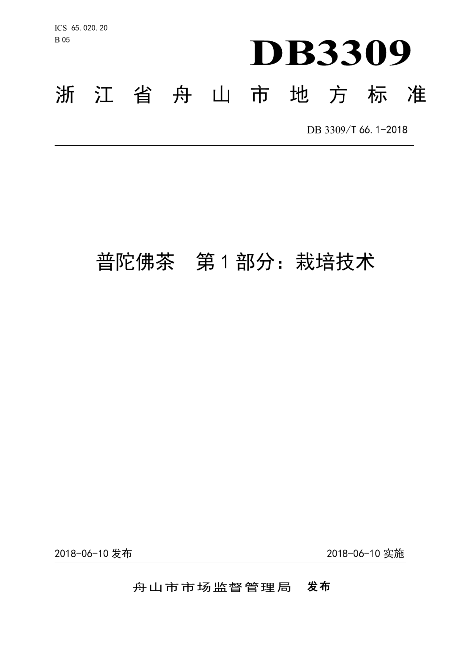 DB3309T 66.1-2018普陀佛茶第1部分：栽培技术.pdf_第1页