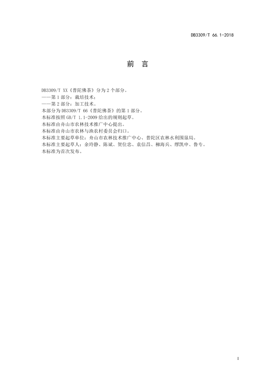 DB3309T 66.1-2018普陀佛茶第1部分：栽培技术.pdf_第3页