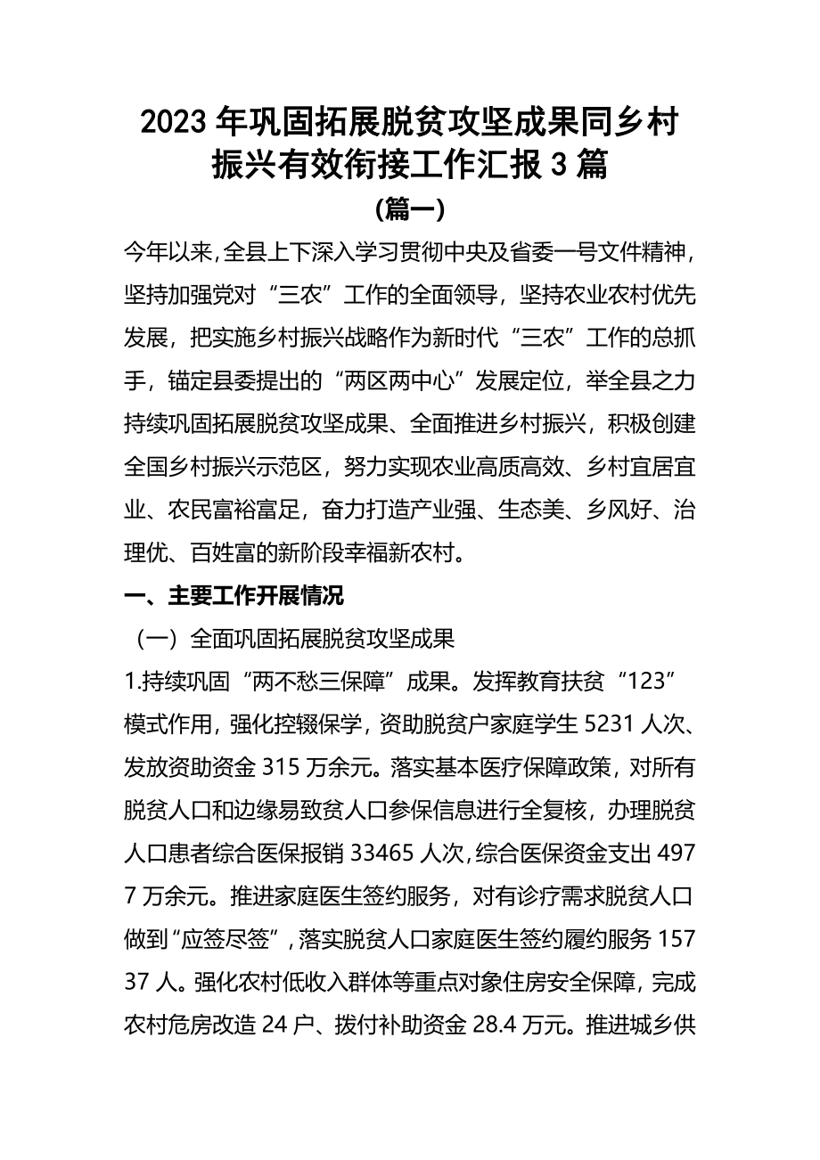 2023年巩固拓展脱贫攻坚成果同乡村振兴有效衔接工作汇报3篇.docx_第1页