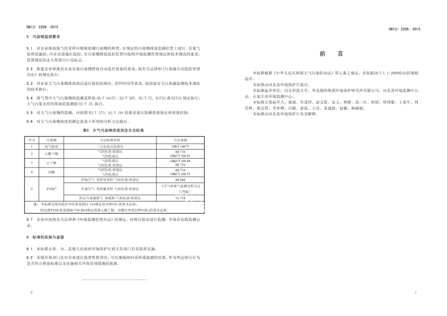 DB132208-2015青霉素类制药挥发性有机物和恶臭特征污染物排放标准.pdf_第3页