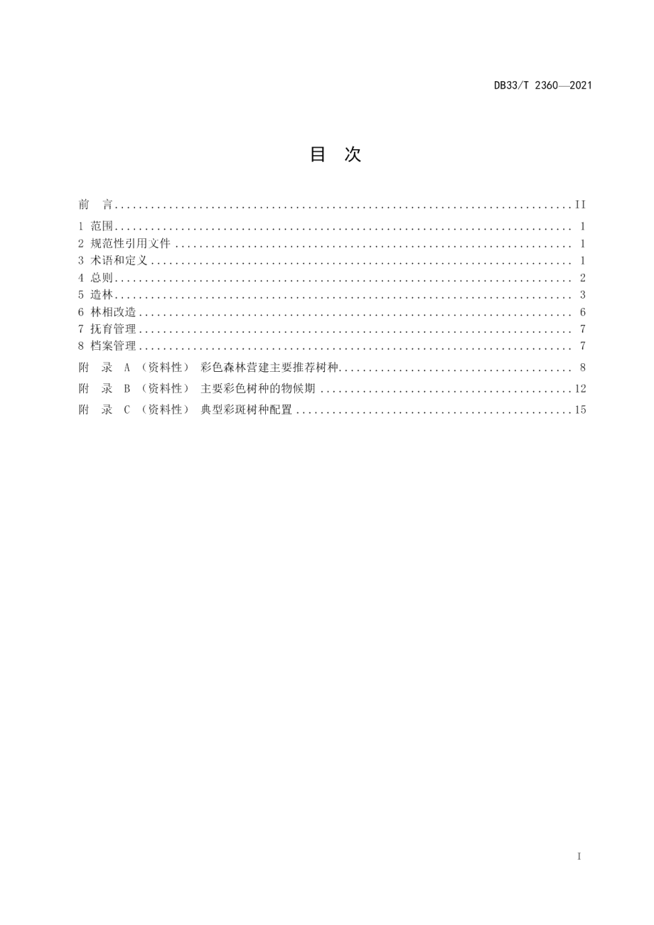 DB33T 2360-2021彩色森林营建技术规程.pdf_第3页