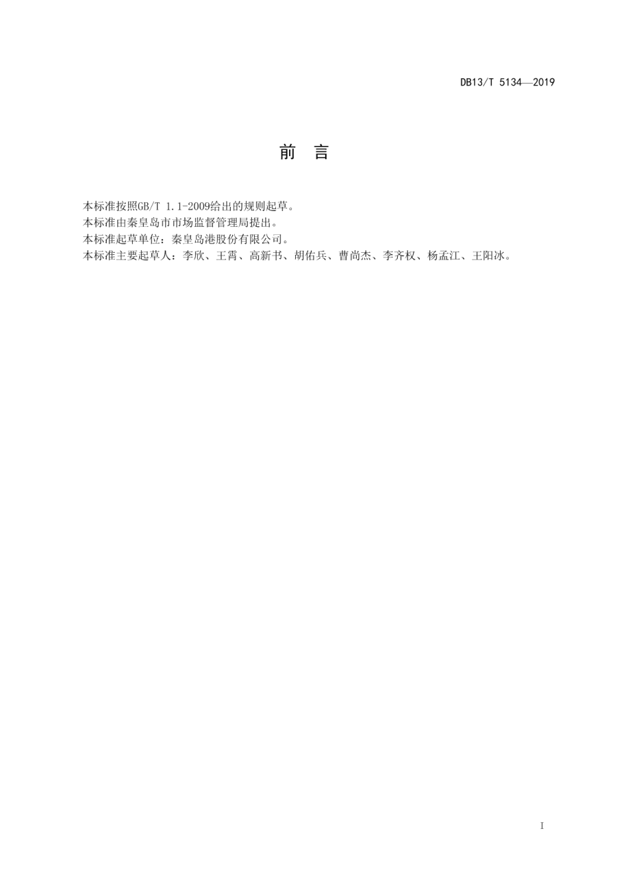 DB13T 5134-2019回转式翻车机系统节能技术规范.pdf_第3页