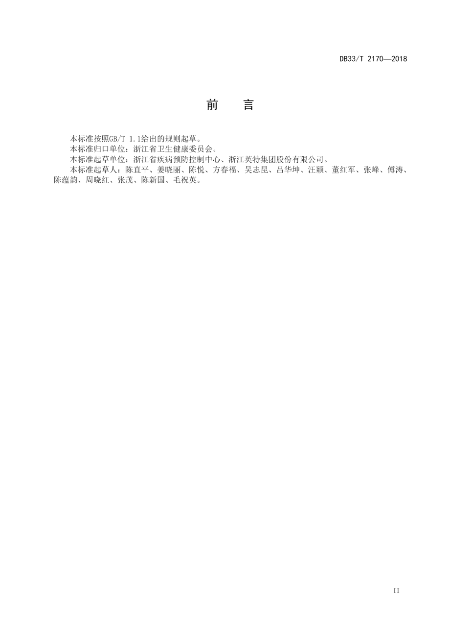 DB33T 2170-2018成人预防接种门诊规范.pdf_第3页