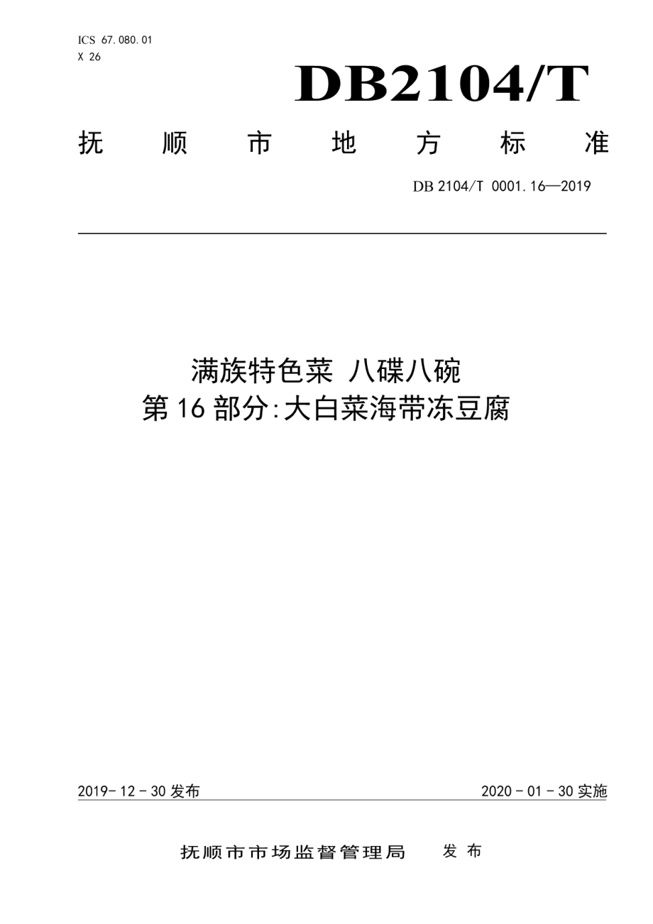 DB2104T 0001.16—2019满族特色菜 八碟八碗 第16部分：大白菜海带冻豆腐.pdf_第1页