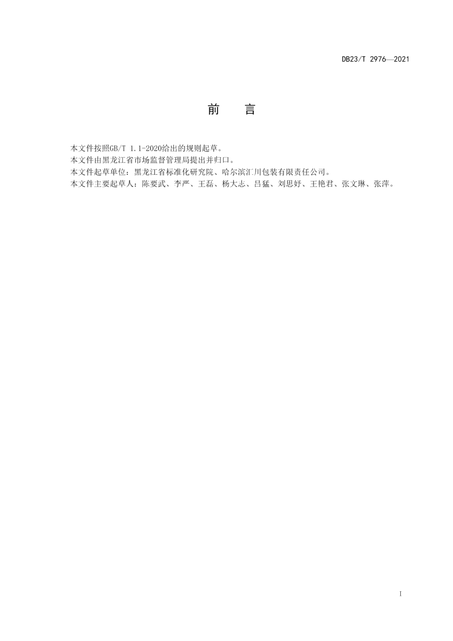 DB23T 2976—2021消费品召回管理工作规范.pdf_第2页