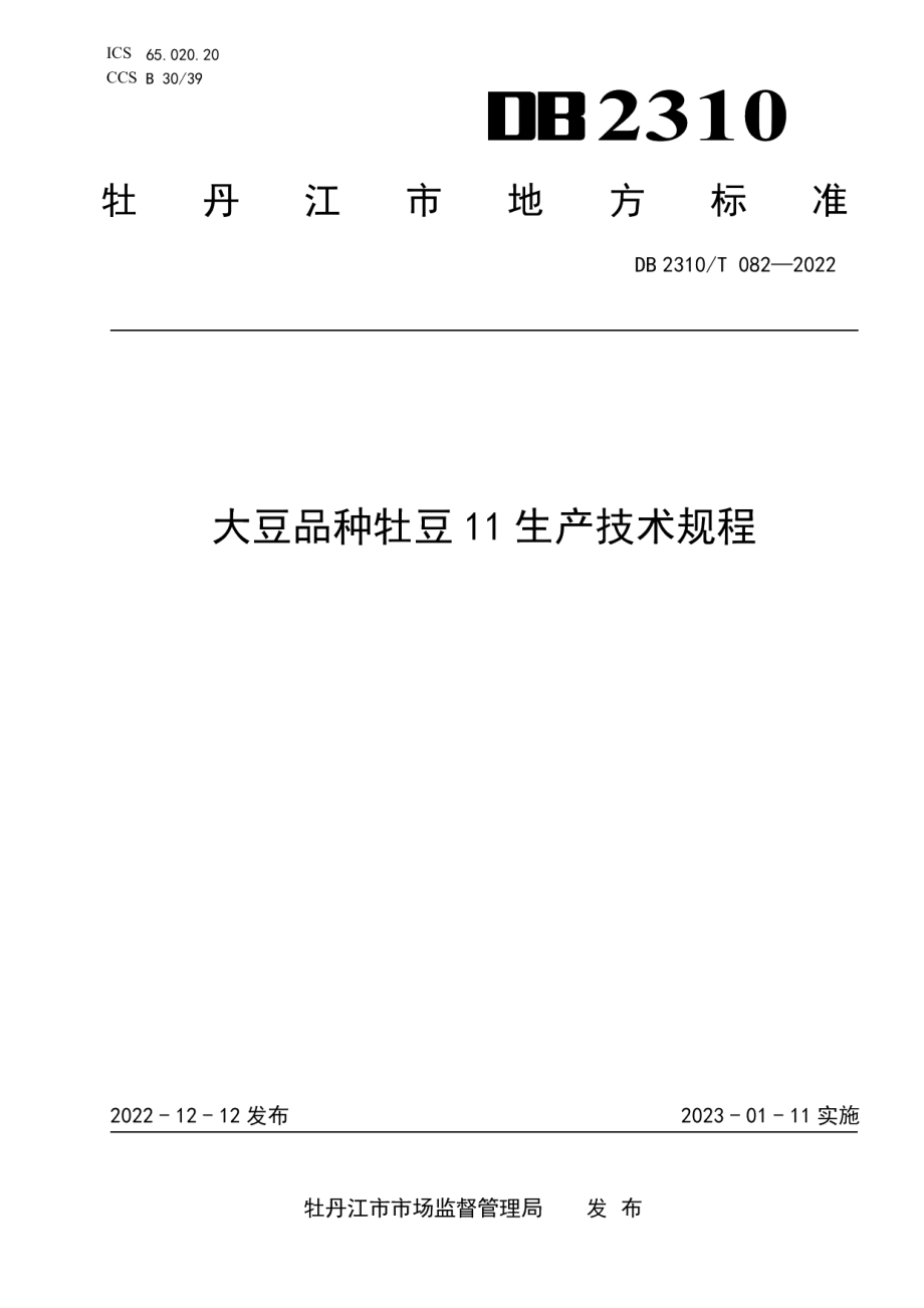 DB2310T 082-2022大豆品种牡豆11生产技术规程.pdf_第1页