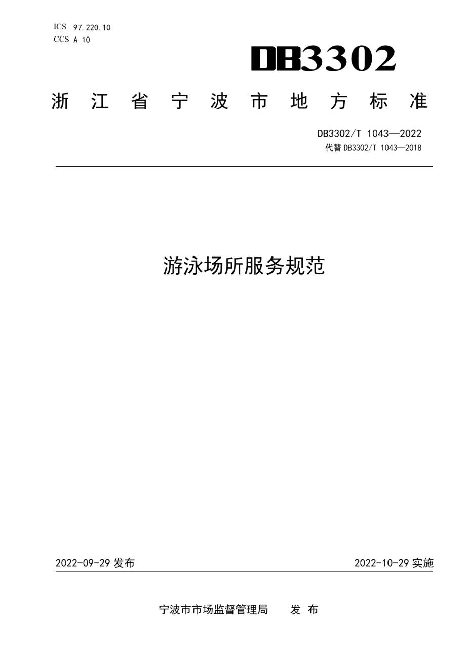 DB3302T 1043-2022游泳场所服务规范.pdf_第1页