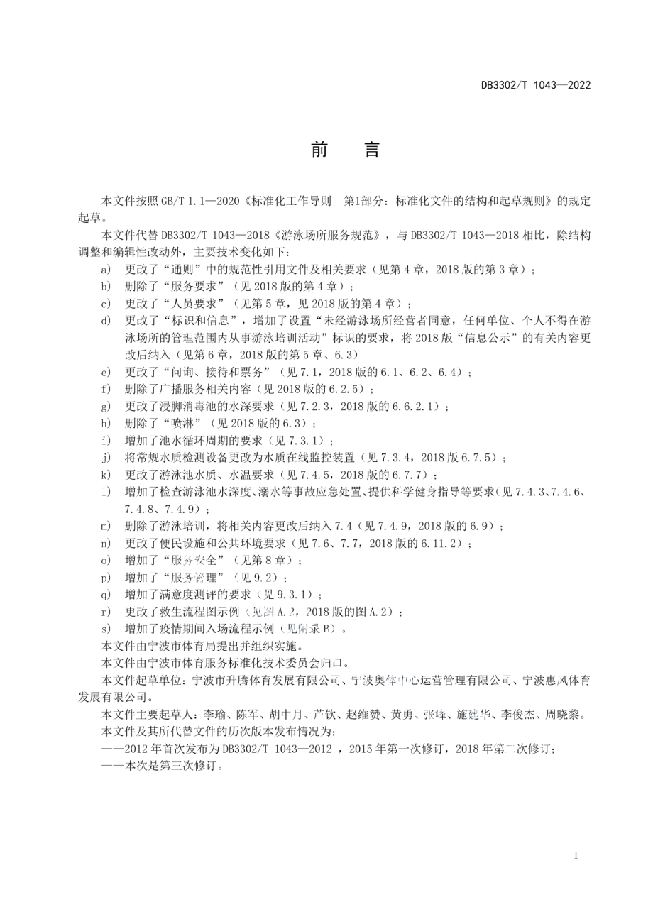 DB3302T 1043-2022游泳场所服务规范.pdf_第2页