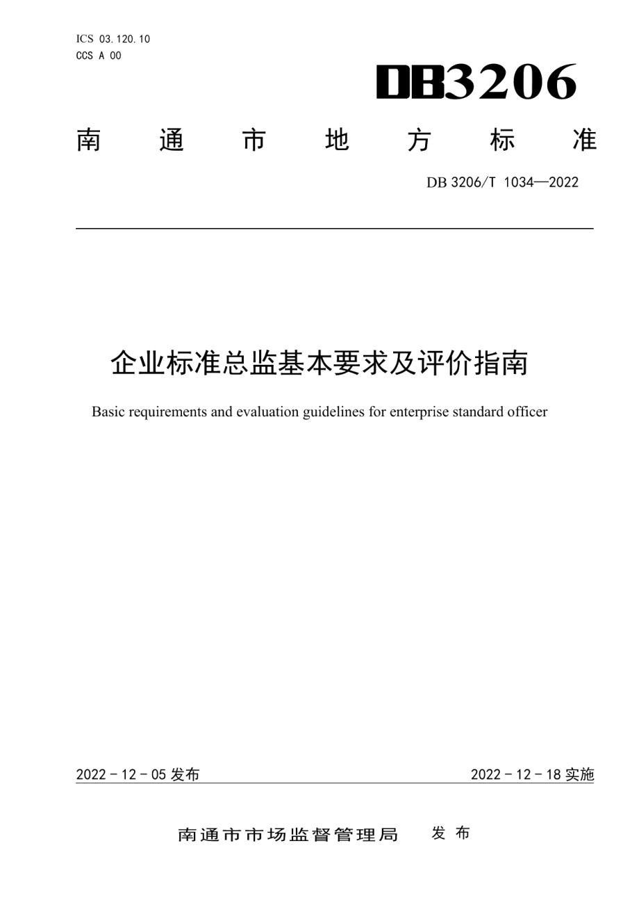 DB3206T 1034-2022企业标准总监基本要求及评价指南.pdf_第1页