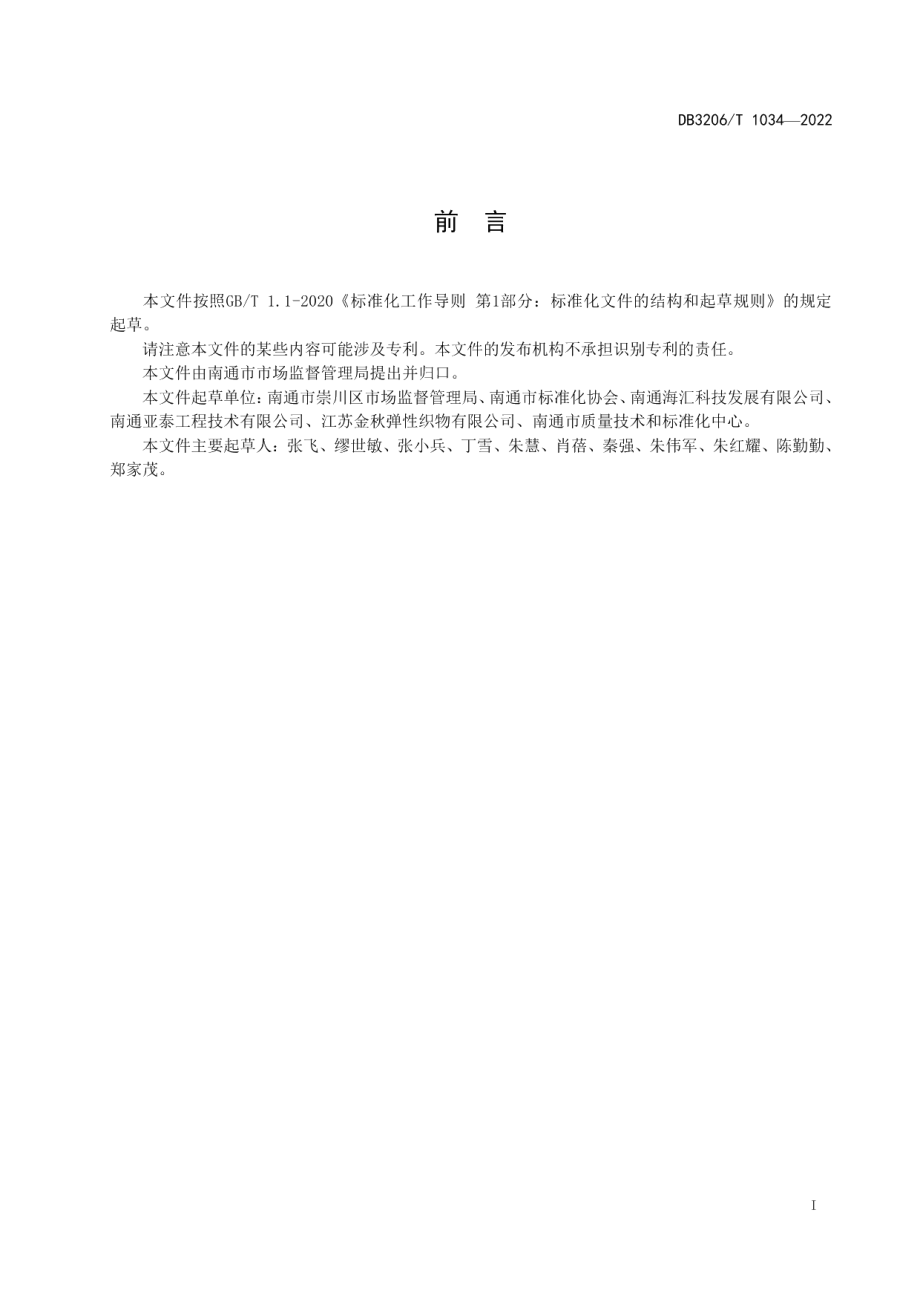 DB3206T 1034-2022企业标准总监基本要求及评价指南.pdf_第2页