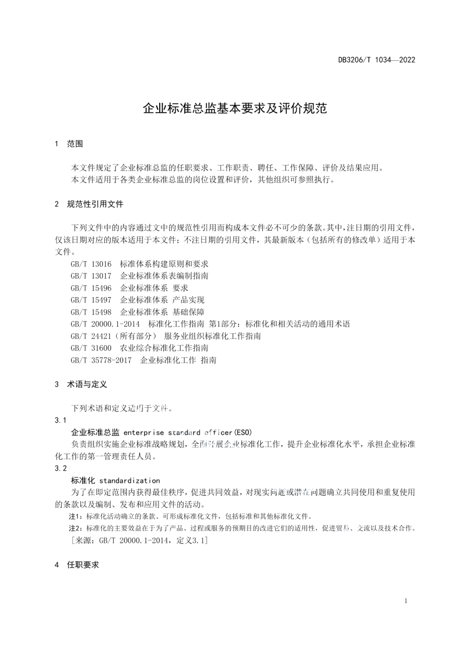 DB3206T 1034-2022企业标准总监基本要求及评价指南.pdf_第3页