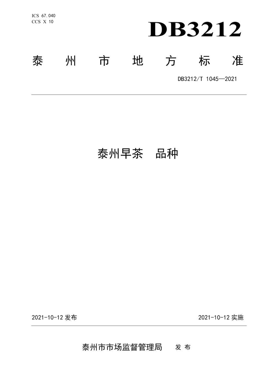 DB3212T 1045—2021泰州早茶品种.pdf_第1页