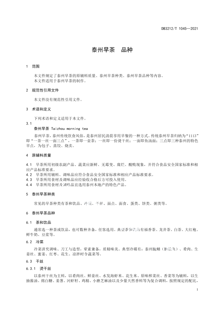 DB3212T 1045—2021泰州早茶品种.pdf_第3页