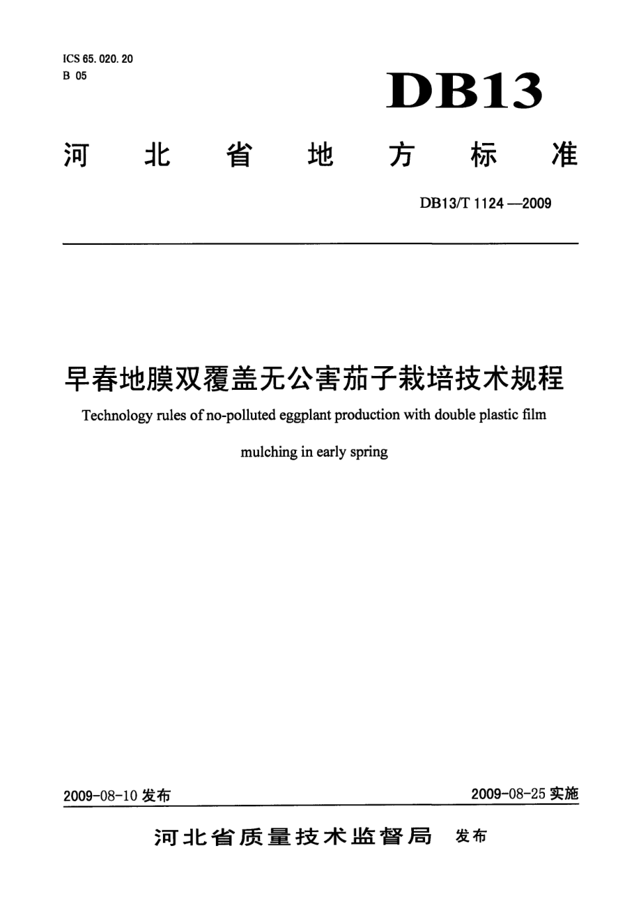 DB13T 1124-2009早春地膜双覆盖无公害茄子栽培技术规程.pdf_第1页