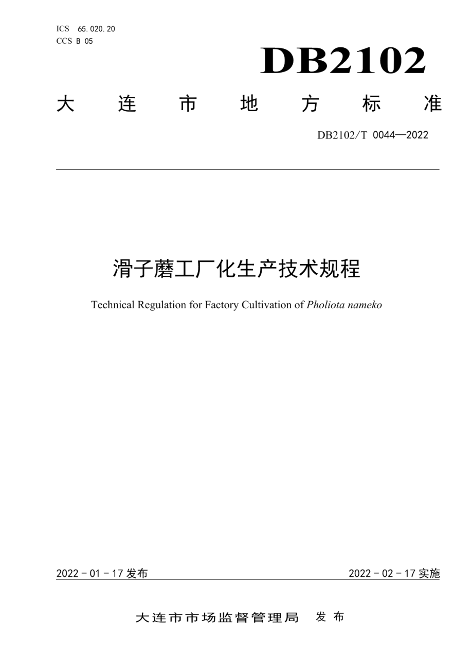 DB2102T 0044-2022滑子蘑工厂化生产技术规程.pdf_第1页