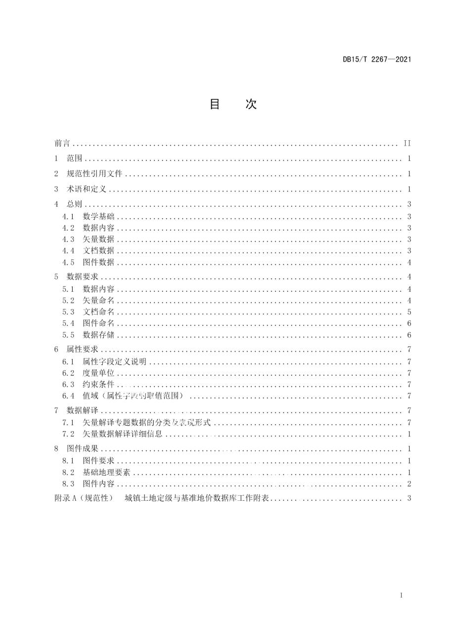 DB15T 2267—2021城镇土地定级与基准地价数据库规范.pdf_第3页