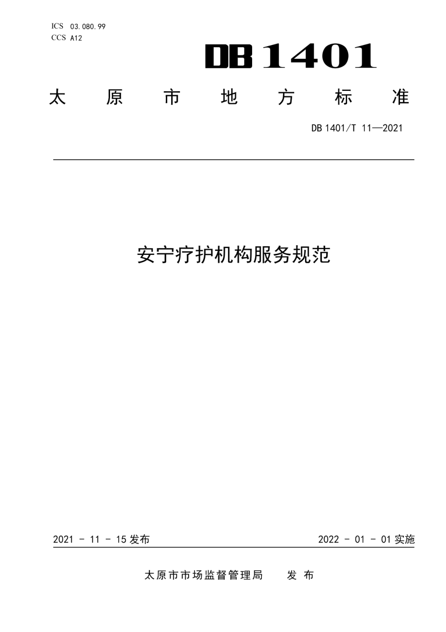 DB1401T 11-2021《安宁疗护机构服务规范》.pdf_第1页