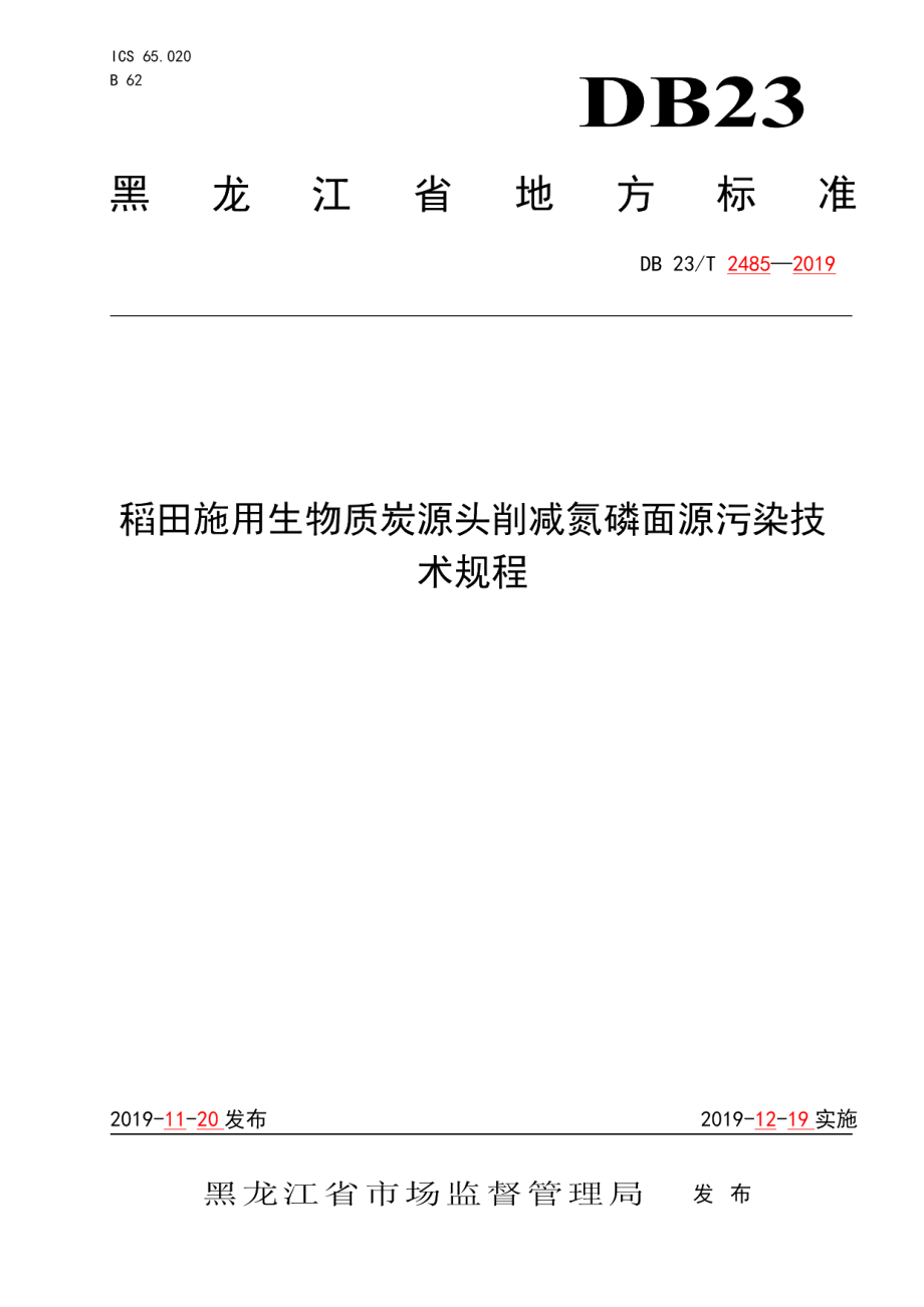 DB23T 2485—2019生物质炭源头削减氮磷面源污染技术规程.pdf_第1页