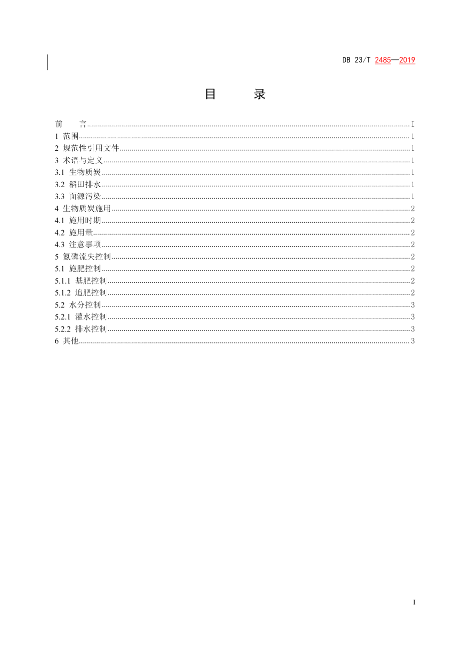 DB23T 2485—2019生物质炭源头削减氮磷面源污染技术规程.pdf_第3页