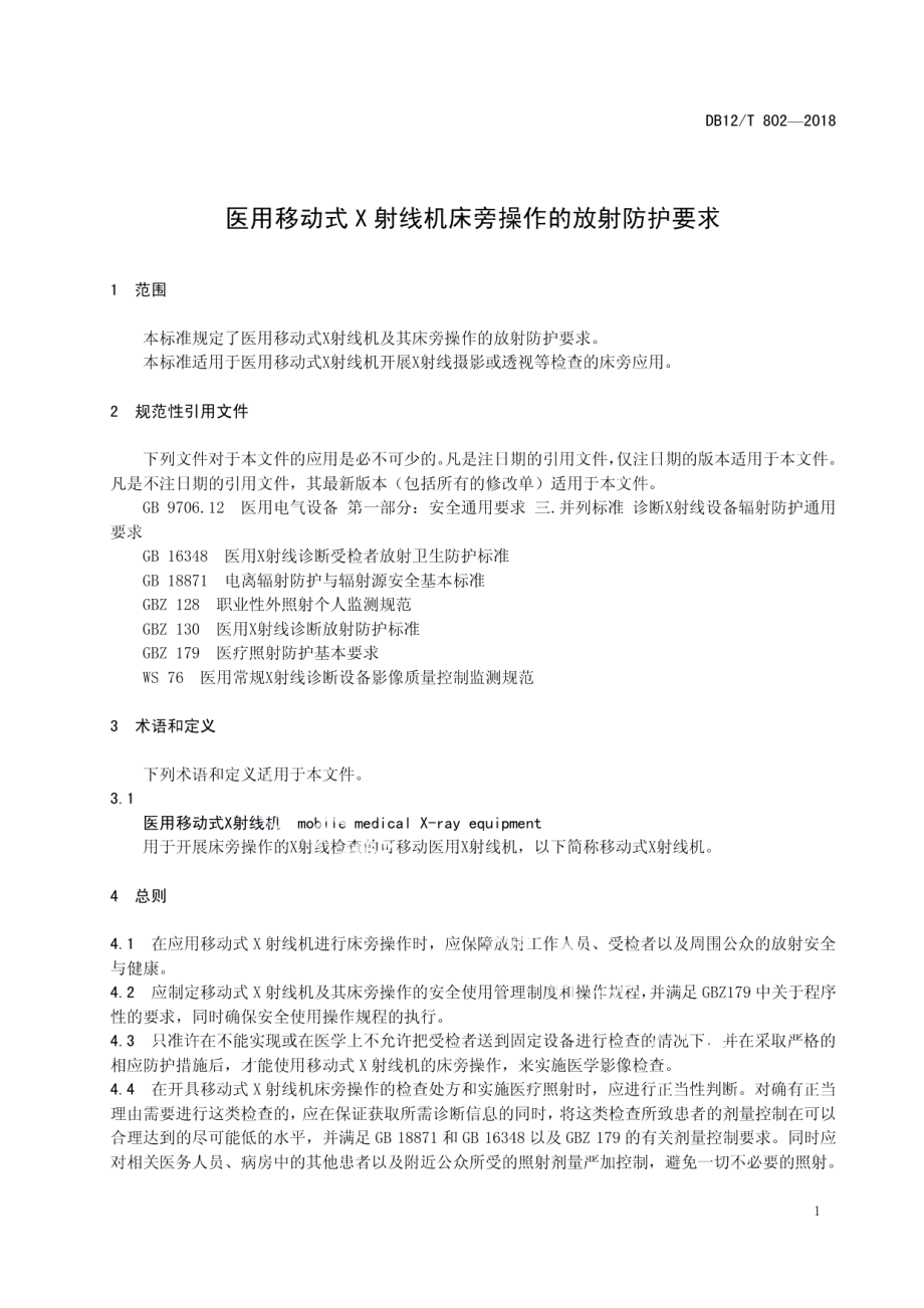 DB12T 802-2018医用移动式 X 射线机床旁操作的放射防护要求.pdf_第3页