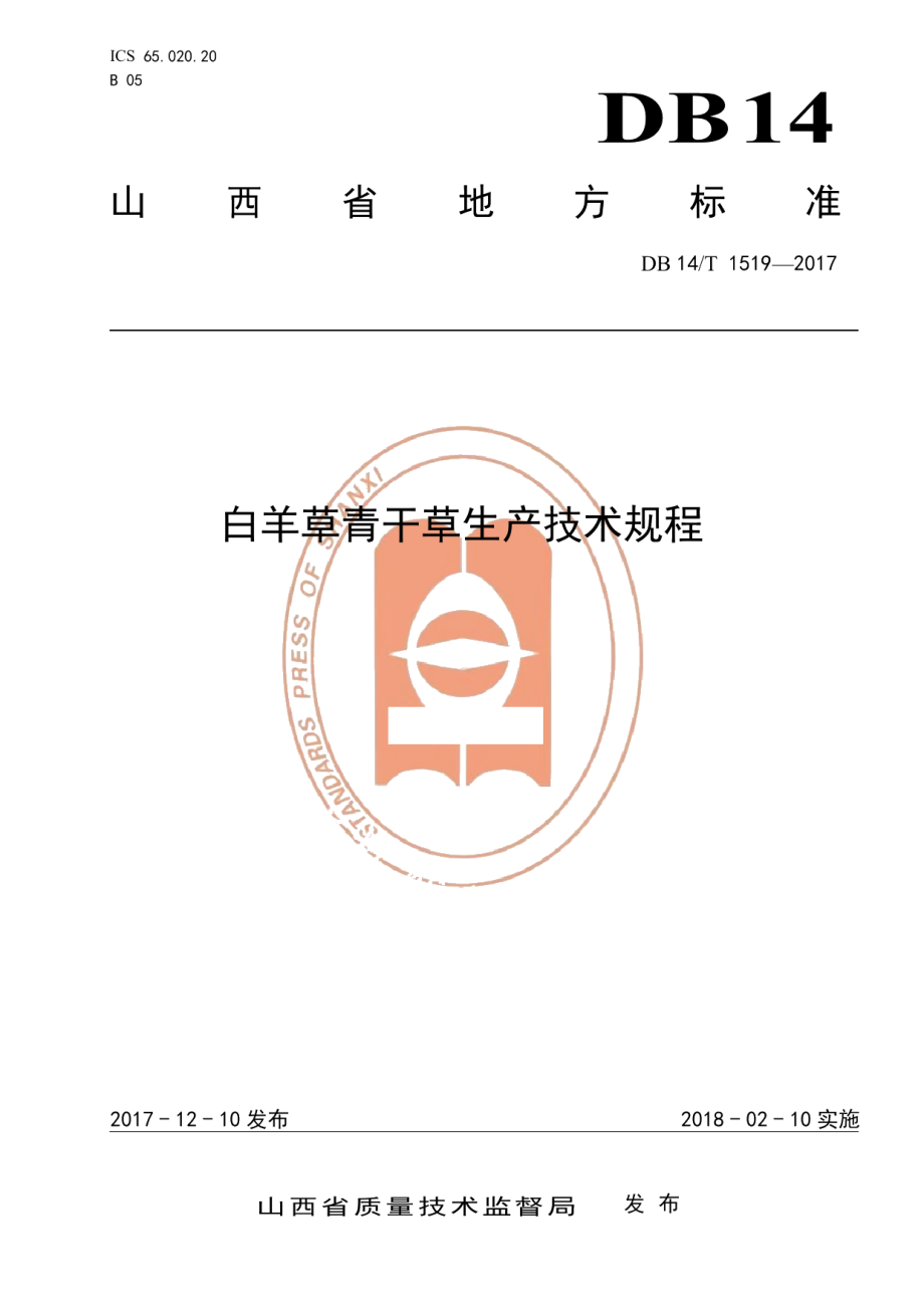 DB14T 1519-2017白羊草干草生产技术规程.pdf_第1页