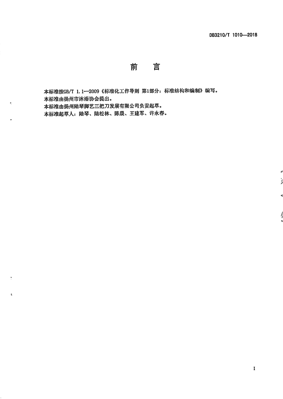 DB3210T 1010-2018扬州敲背服务规范.pdf_第2页