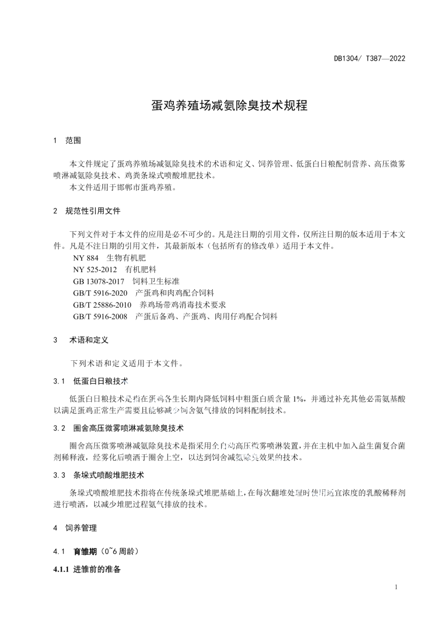 DB1304T 387-2022蛋鸡养殖场减氨除臭技术规程.pdf_第3页