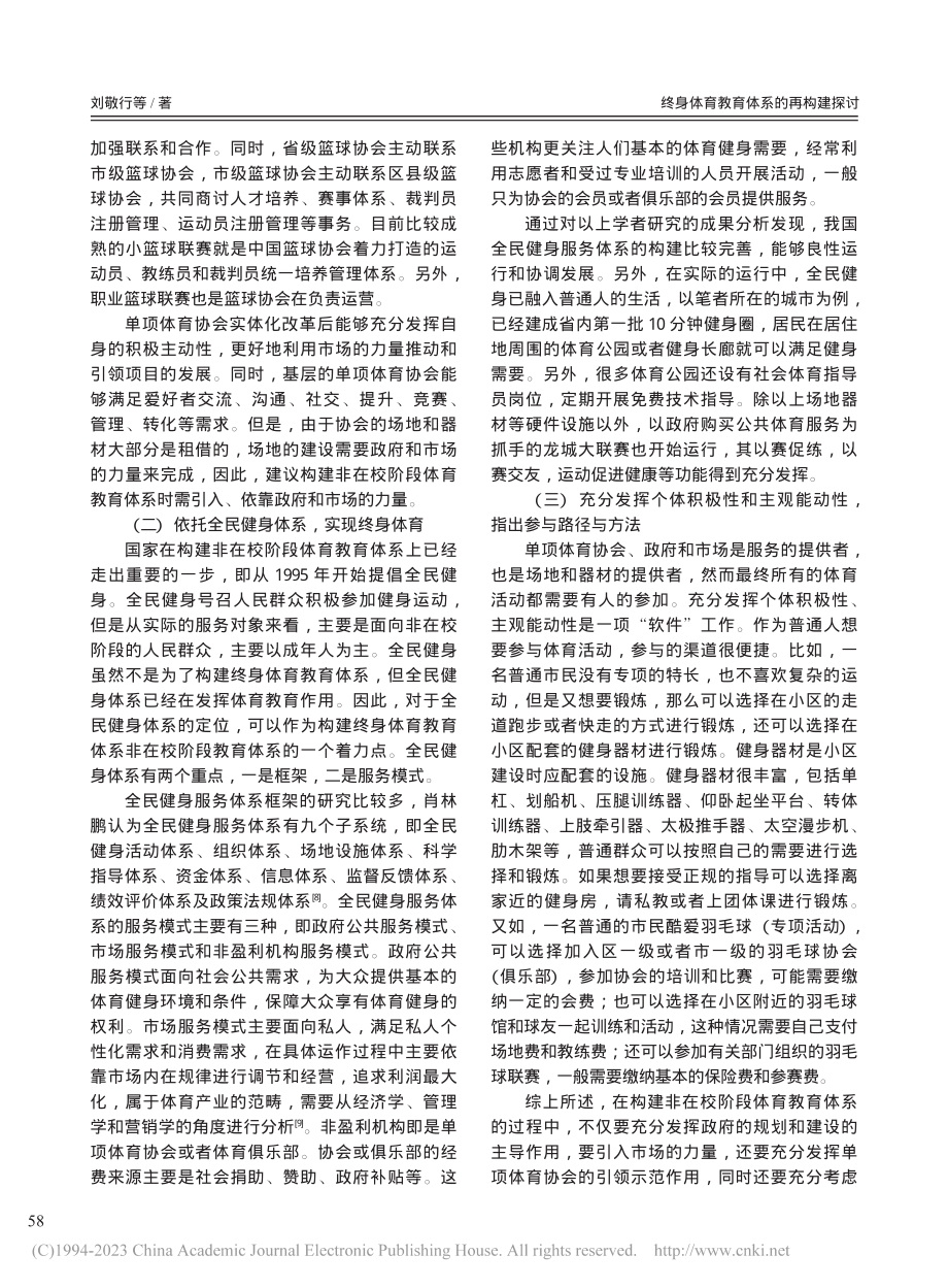 终身体育教育体系的再构建探讨_刘敬行.pdf_第3页