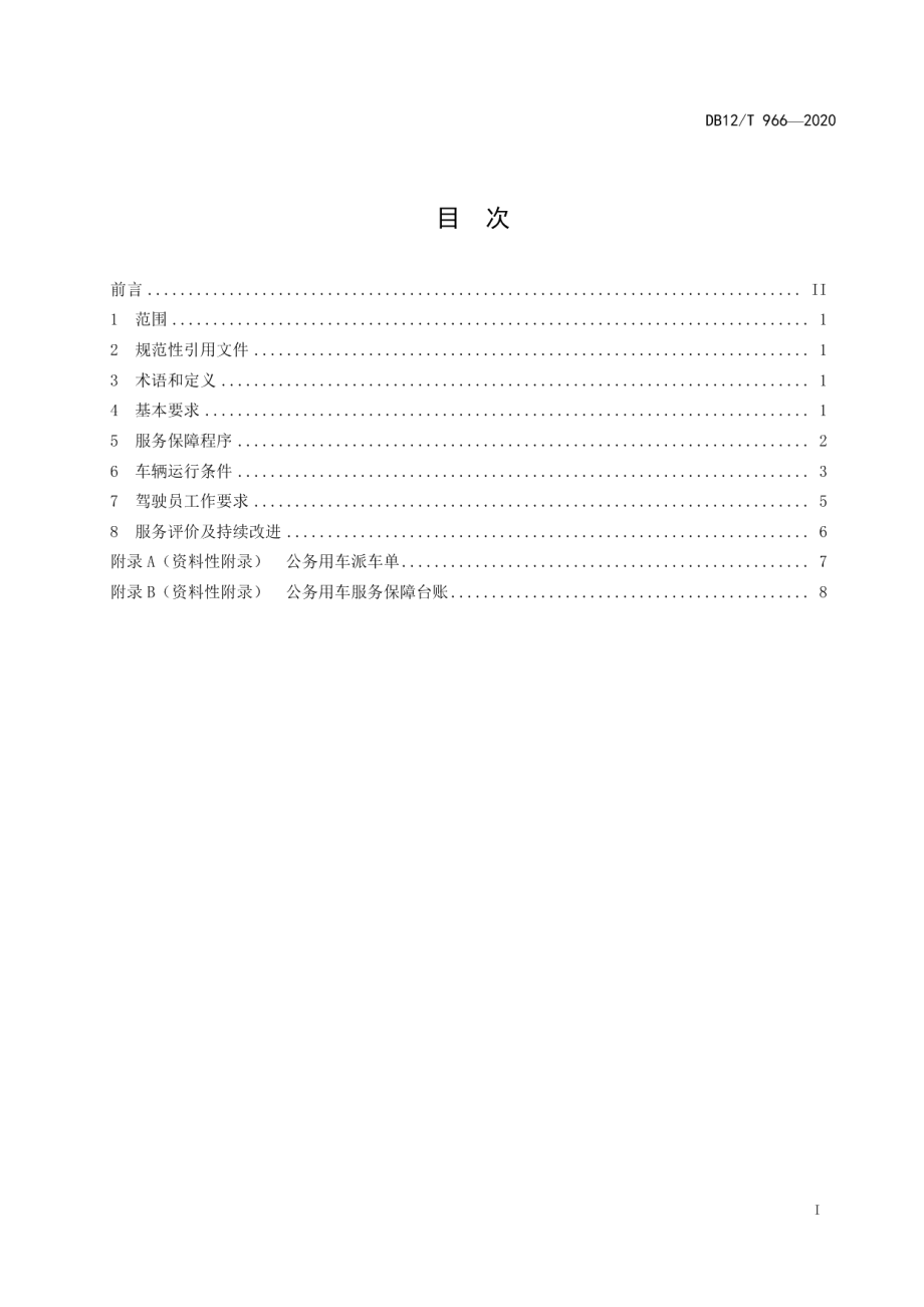 DB12T 966—2020党政机关公务用车服务保障规范.pdf_第2页