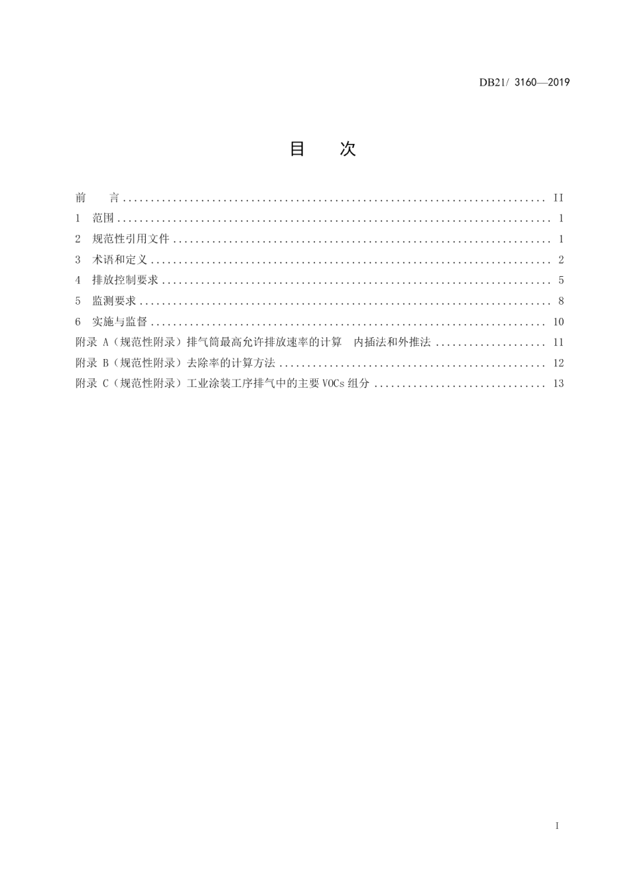 DB21 3160—2019工业涂装工序挥发性有机物排放标准.pdf_第2页