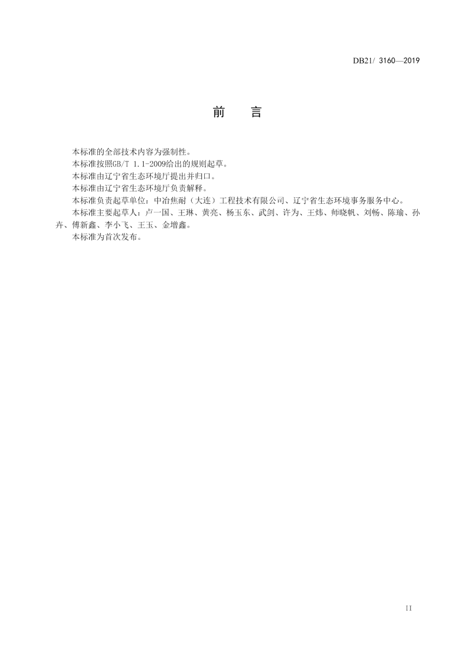 DB21 3160—2019工业涂装工序挥发性有机物排放标准.pdf_第3页