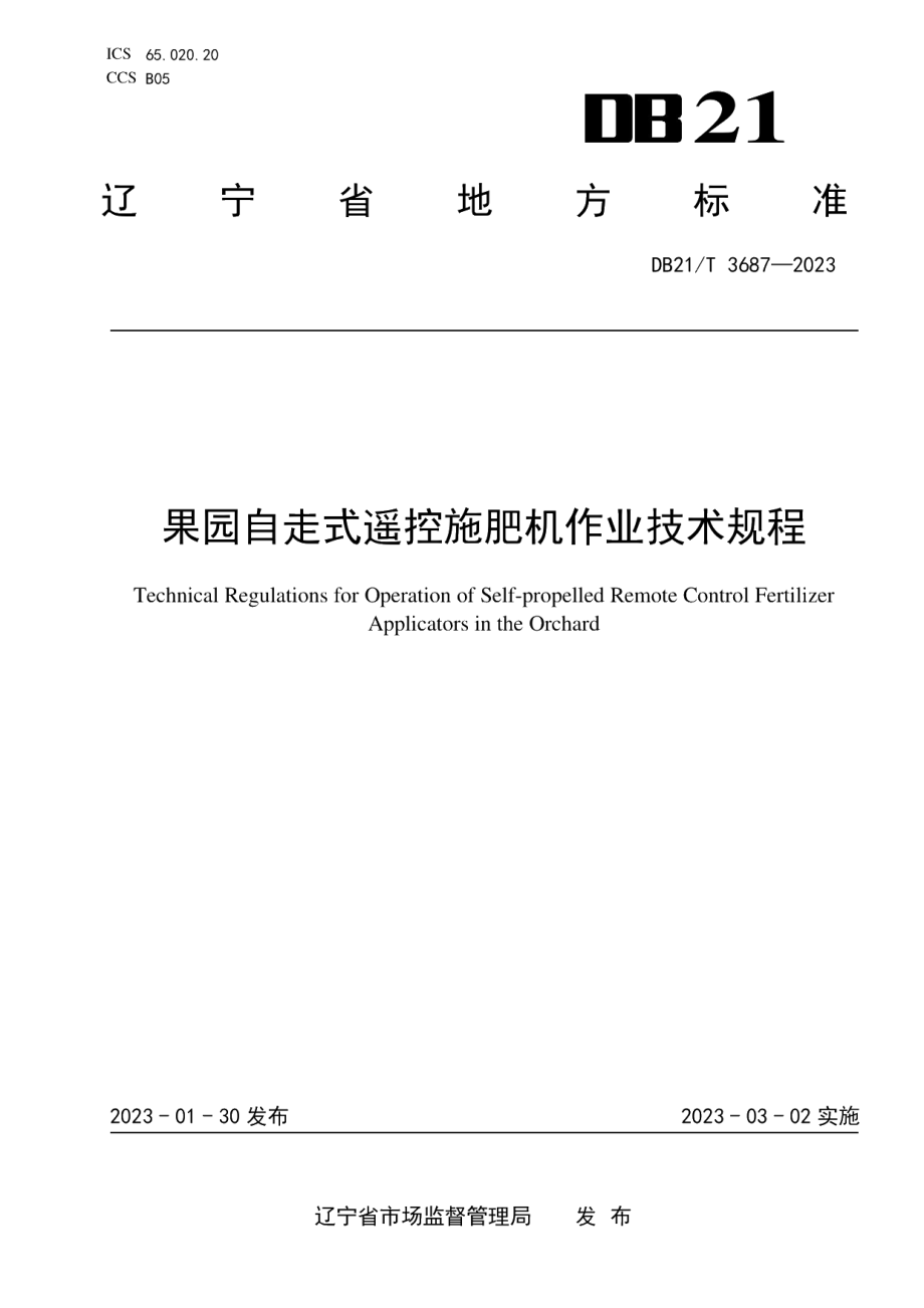 DB21T 3687—2023果园自走式遥控施肥机作业技术规程.pdf_第1页